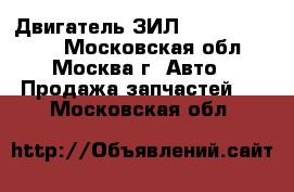 Двигатель ЗИЛ  130, 131, 645 - Московская обл., Москва г. Авто » Продажа запчастей   . Московская обл.